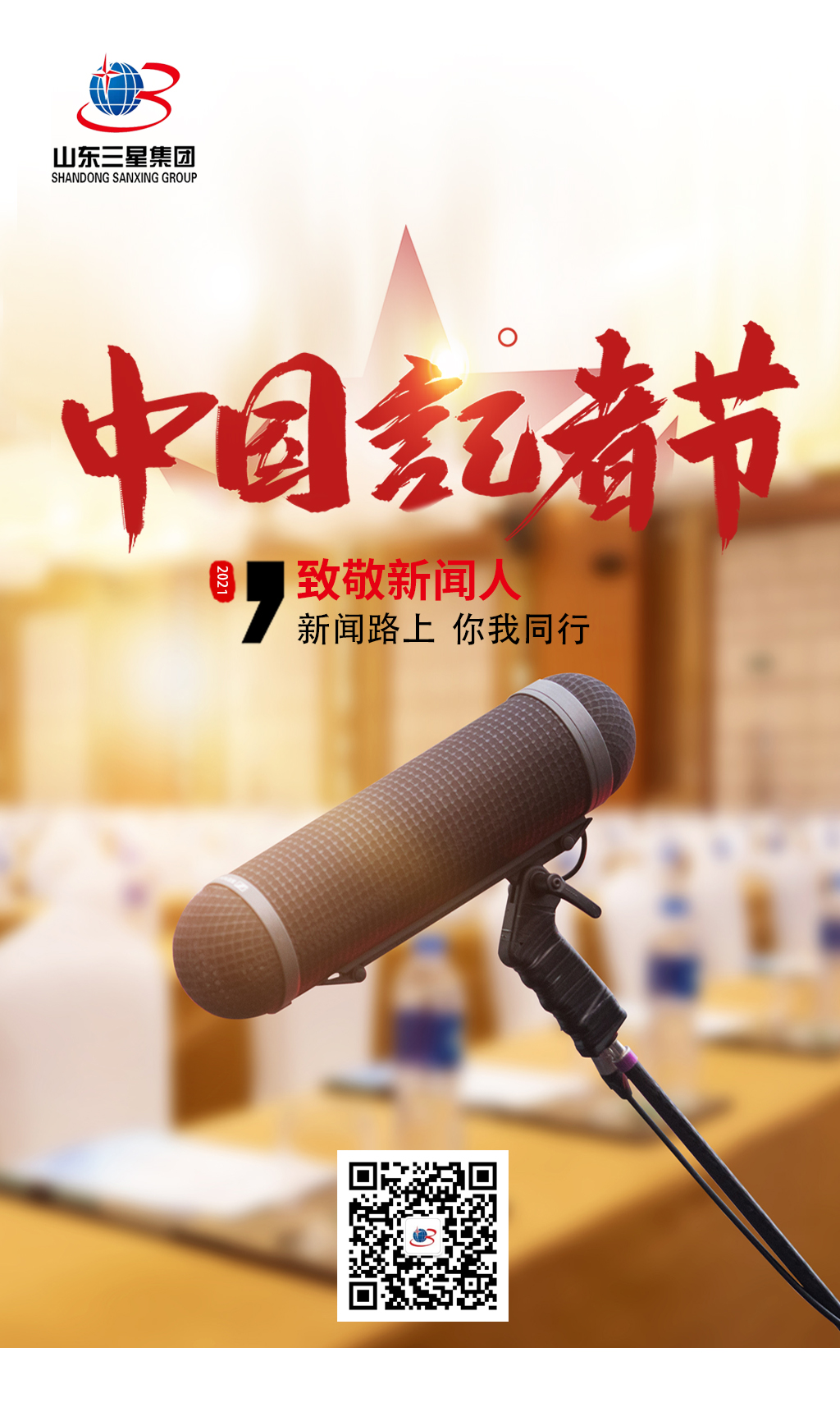 【記者節(jié)】山東三星集團(tuán)向每一位有理想、有擔(dān)當(dāng)?shù)男侣劰ぷ髡咧戮?