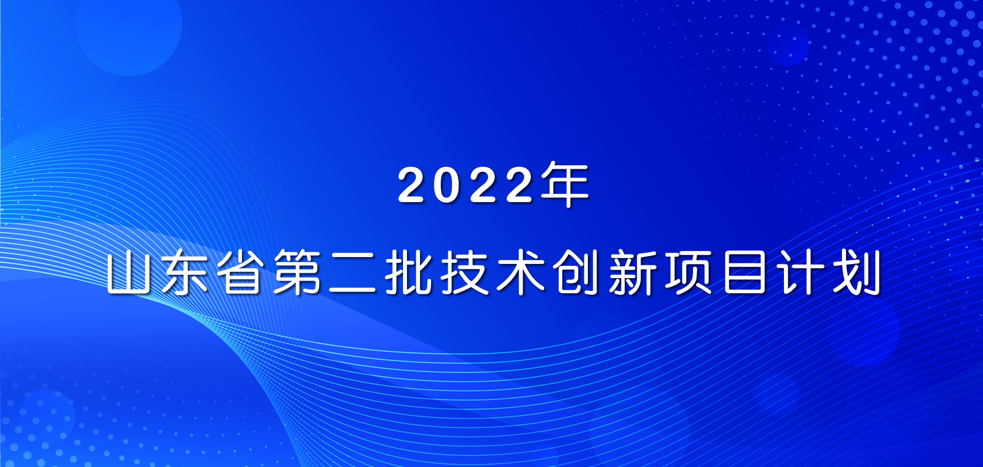祝賀！山東三星集團(tuán)三項目入選2022年山東省第二批技術(shù)創(chuàng)新項目計劃