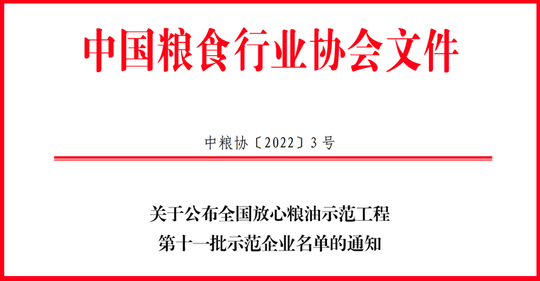喜訊！山東三星集團(tuán)獲評全國放心糧油示范工程示范企業(yè)