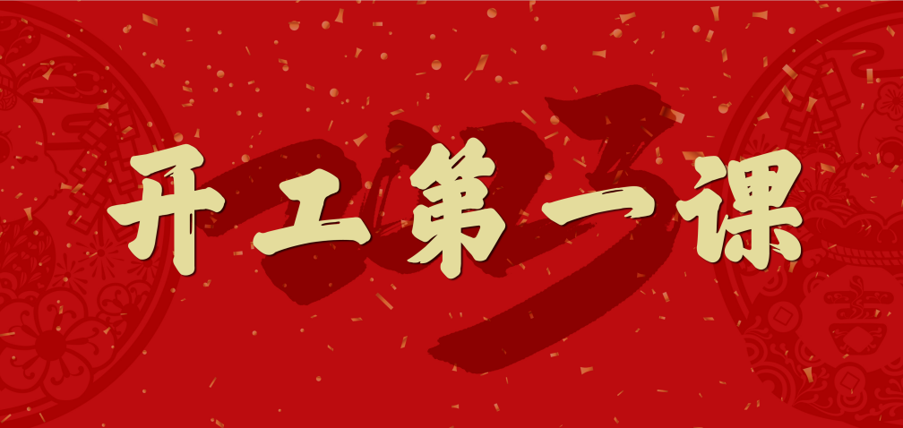 開(kāi)工大吉！山東三星集團(tuán)上好開(kāi)工第一課 擰緊復(fù)工安全閥