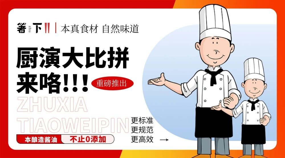 廚演大比拼來(lái)咯！箸下調(diào)味品“亮標(biāo)準(zhǔn) 展風(fēng)采”廚演展示活動(dòng)火熱開展