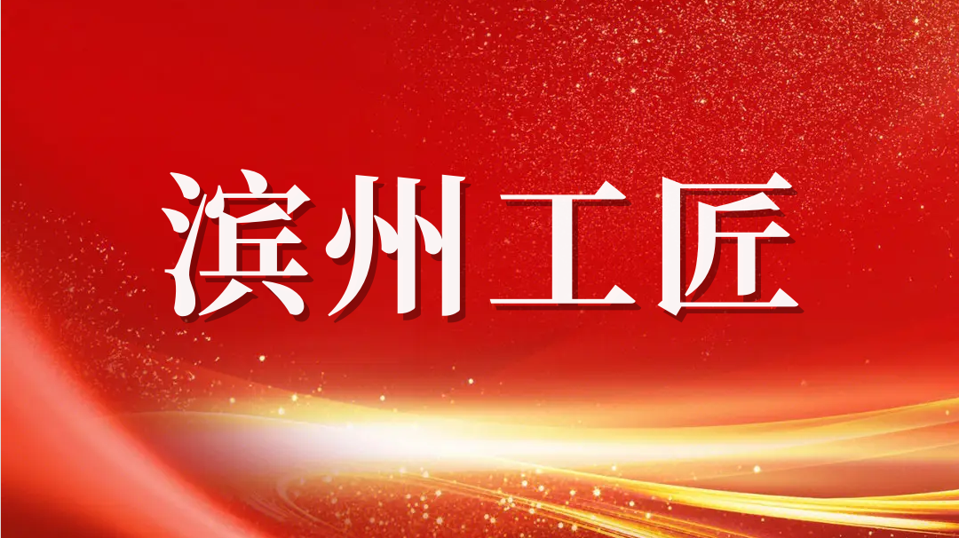 祝賀！趙書鋒榮獲2023年“濱州工匠”