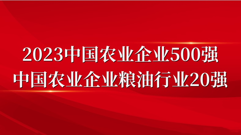 閃耀農(nóng)業(yè)雙強(qiáng)榜！山東三星集團(tuán)榮登2023中國農(nóng)業(yè)企業(yè)500強(qiáng)、糧油行業(yè)20強(qiáng)