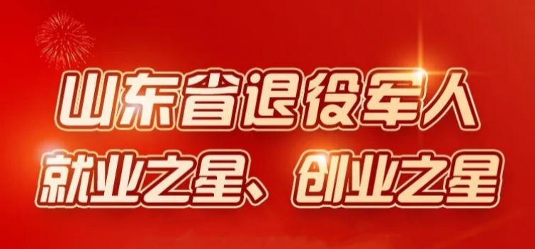 點贊！張迪榮獲山東省退役軍人就業(yè)之星