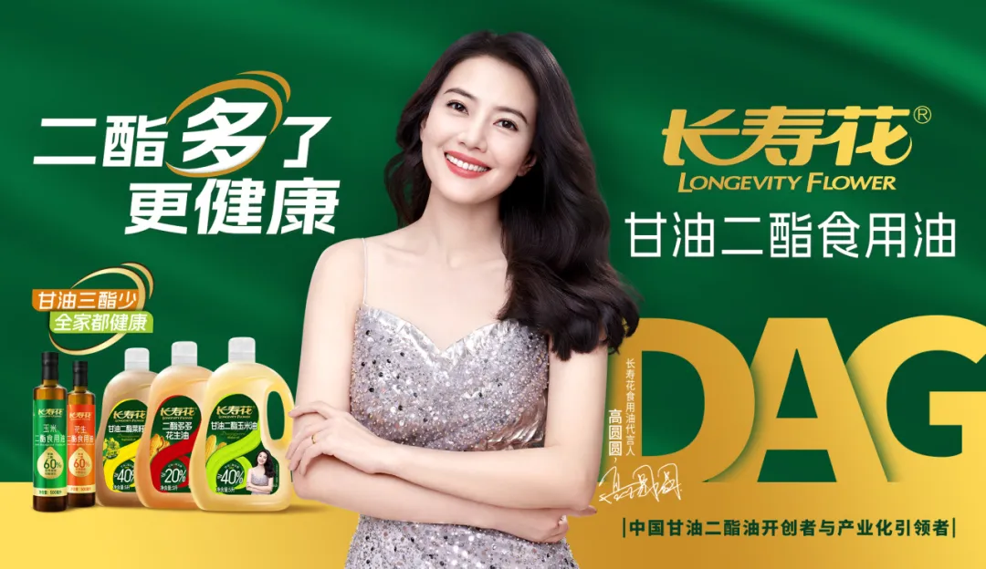 【重磅】長壽花二酯食用油廣告大片震撼上映，高圓圓傾情代言！