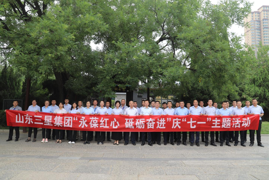 永葆紅心 砥礪奮進(jìn)｜山東三星集團組織開展慶“七一”系列主題活動