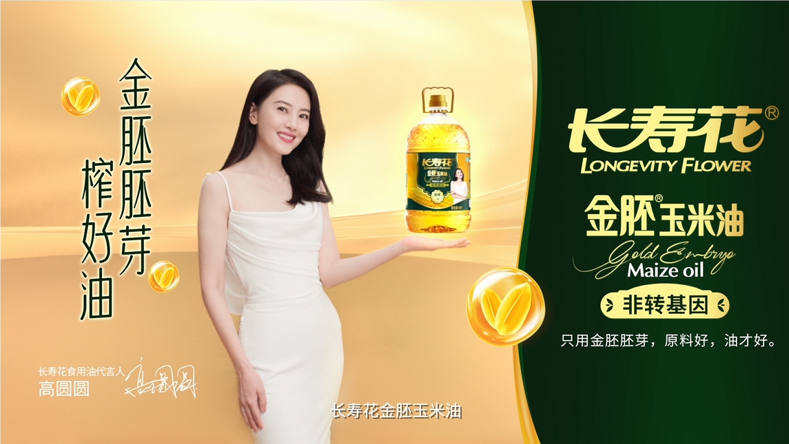 長壽花品牌開啟全面升級(jí)，高圓圓傾力代言，金胚玉米油新廣告片重磅發(fā)布！