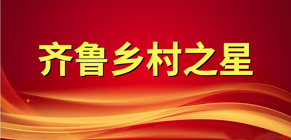 喜報(bào)！長(zhǎng)壽花食品董事長(zhǎng)、總經(jīng)理王明星榮獲“齊魯鄉(xiāng)村之星”稱號(hào)