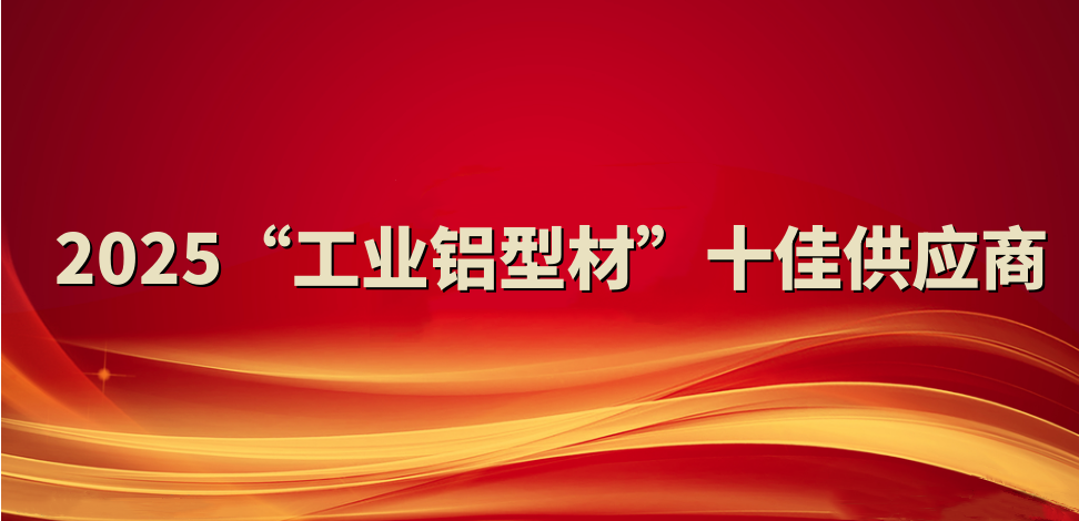 喜報！裕航合金公司入選2025“工業(yè)鋁型材”十佳供應(yīng)商