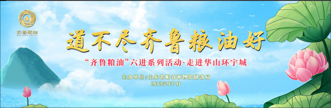 長壽花食品領(lǐng)航齊魯糧油“六進(jìn)”系列活動(dòng) 譜寫產(chǎn)業(yè)興糧惠民新答卷