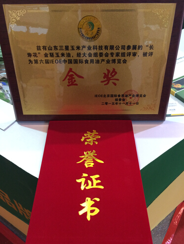 長壽花金胚玉米油再獲第六屆IEOE中國國際食用油產(chǎn)業(yè)博覽會金獎(jiǎng)
