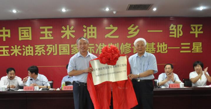 “中國玉米油之鄉(xiāng)”、“玉米油系列標(biāo)準(zhǔn)制修訂基地”授牌儀式在三星團(tuán)隆重舉行
