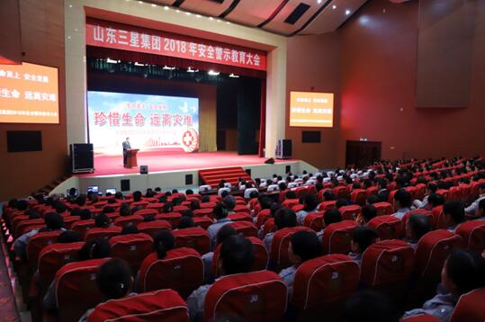 三星集團舉辦“珍惜生命，遠離災難”安全警示教育大會